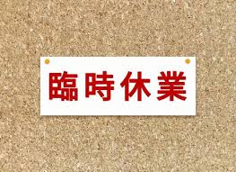 2024年4月3日（水）臨時休業のお知らせ