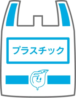 2027年2月スタート！プラスチック分別収集