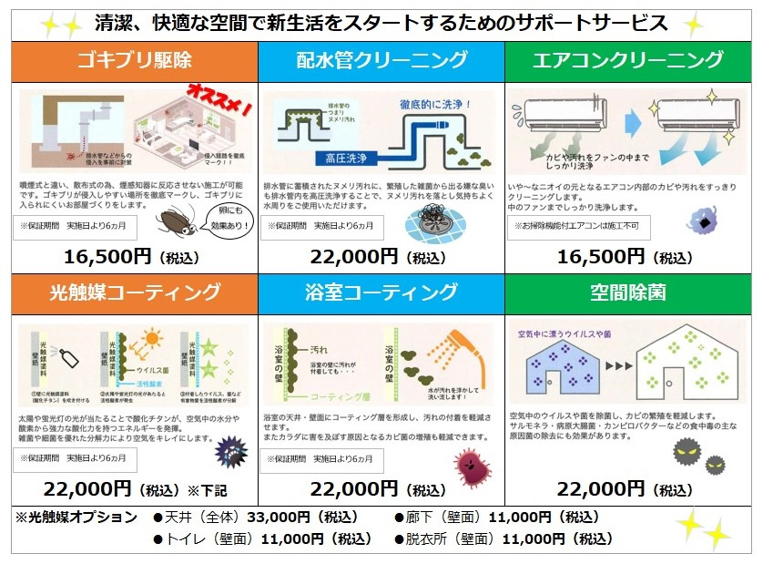 清潔で快適な新生活をお手伝い致します！