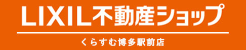 LIXIL不動産ショップ くらすむ博多駅前店