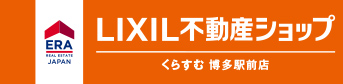 LIXIL不動産ショップ くらすむ博多駅前店
